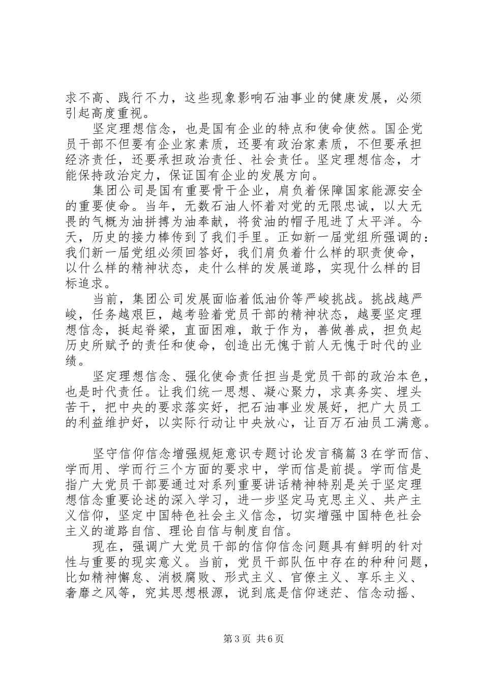 坚守信仰信念增强规矩意识专题讨论发言稿_第3页