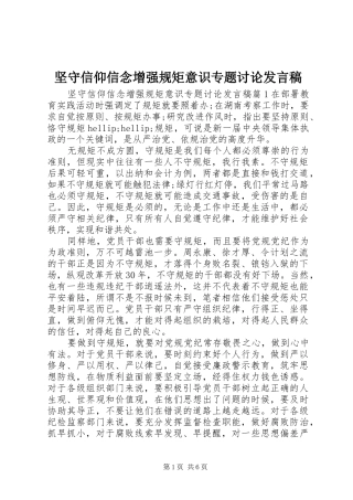 坚守信仰信念增强规矩意识专题讨论发言稿