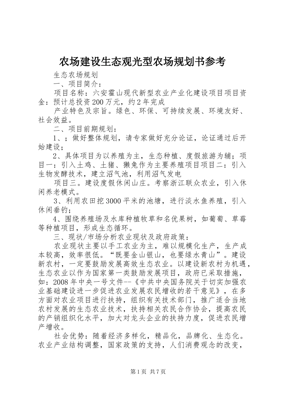 农场建设生态观光型农场规划书参考 _第1页