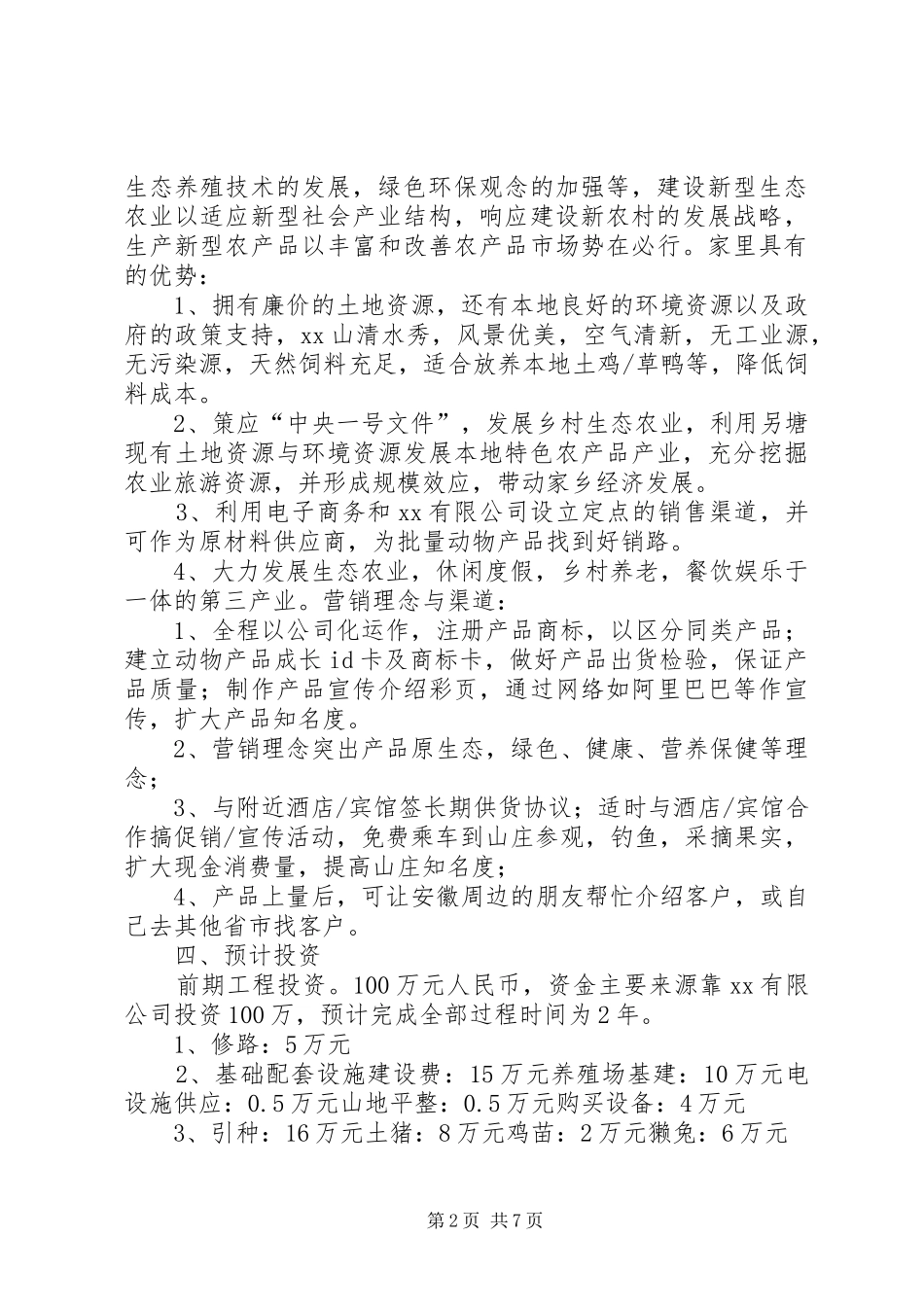 农场建设生态观光型农场规划书参考 _第2页