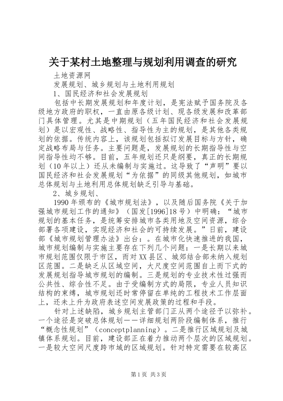 关于某村土地整理与规划利用调查的研究 _第1页