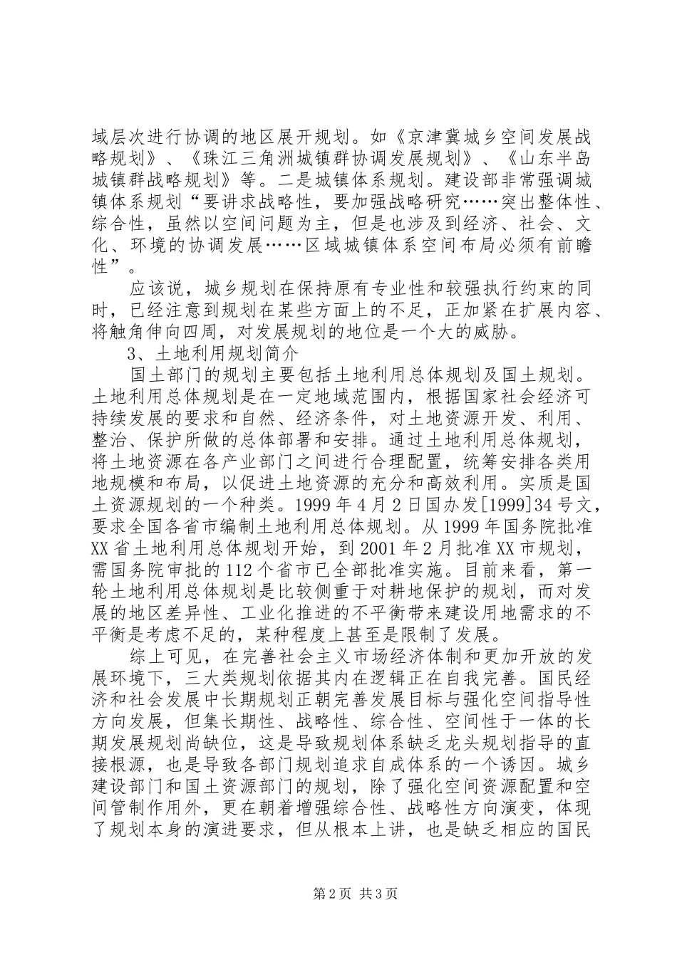 关于某村土地整理与规划利用调查的研究 _第2页