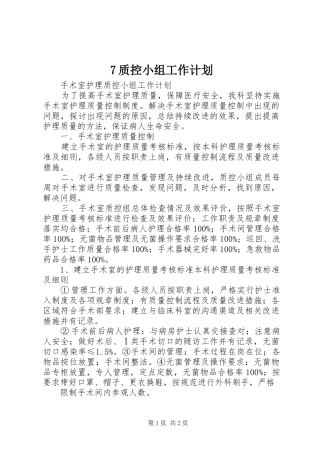 7质控小组工作计划 