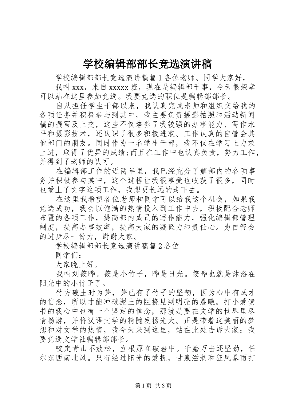 学校编辑部部长竞选演讲稿_第1页