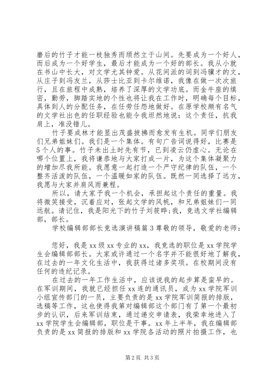 学校编辑部部长竞选演讲稿_第2页