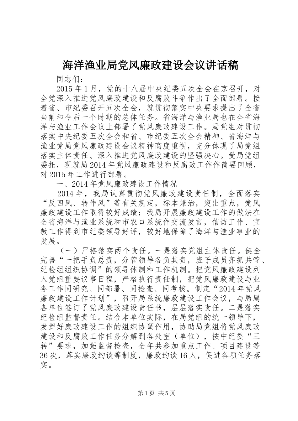 海洋渔业局党风廉政建设会议讲话稿_第1页