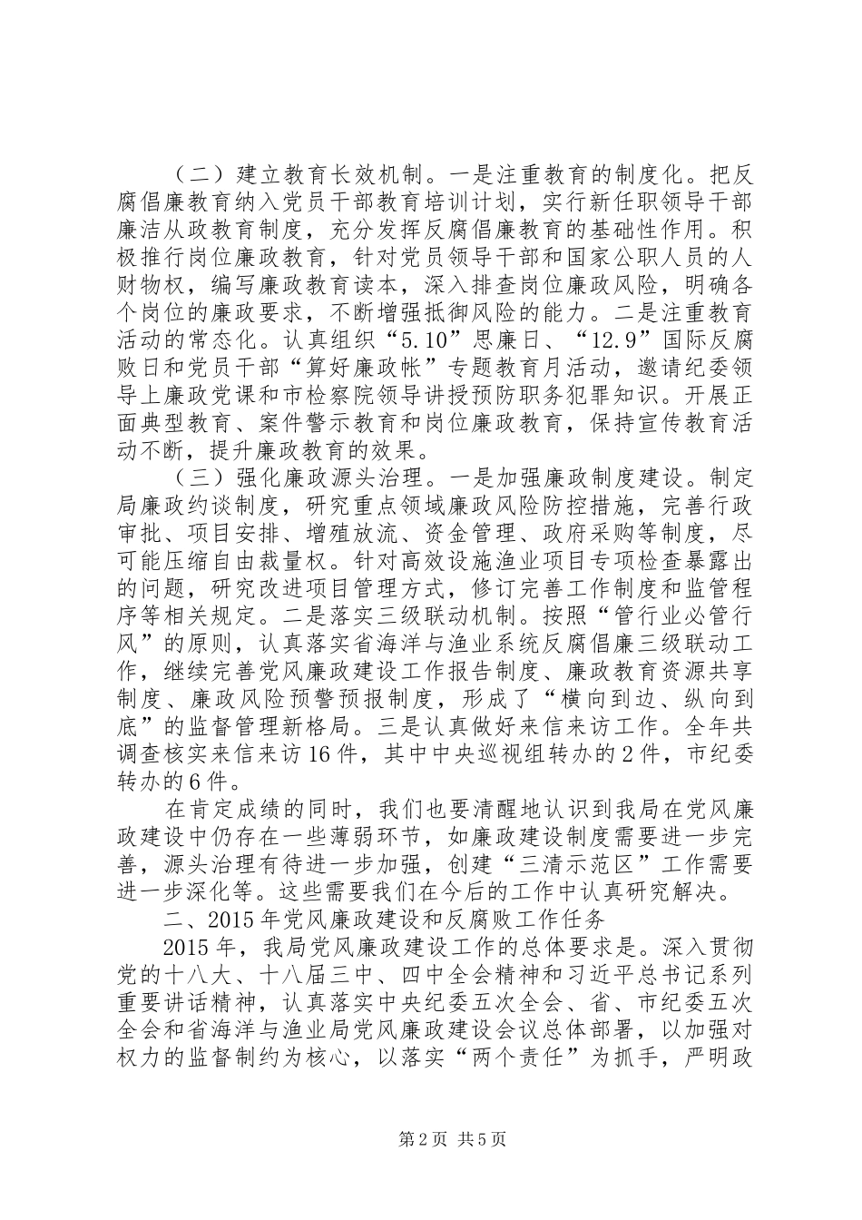 海洋渔业局党风廉政建设会议讲话稿_第2页