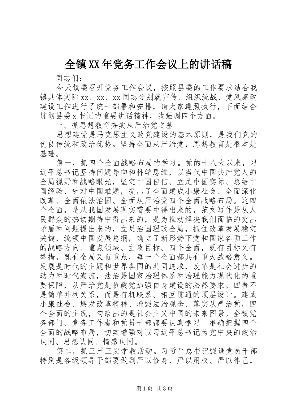 全镇XX年党务工作会议上的讲话稿_第1页