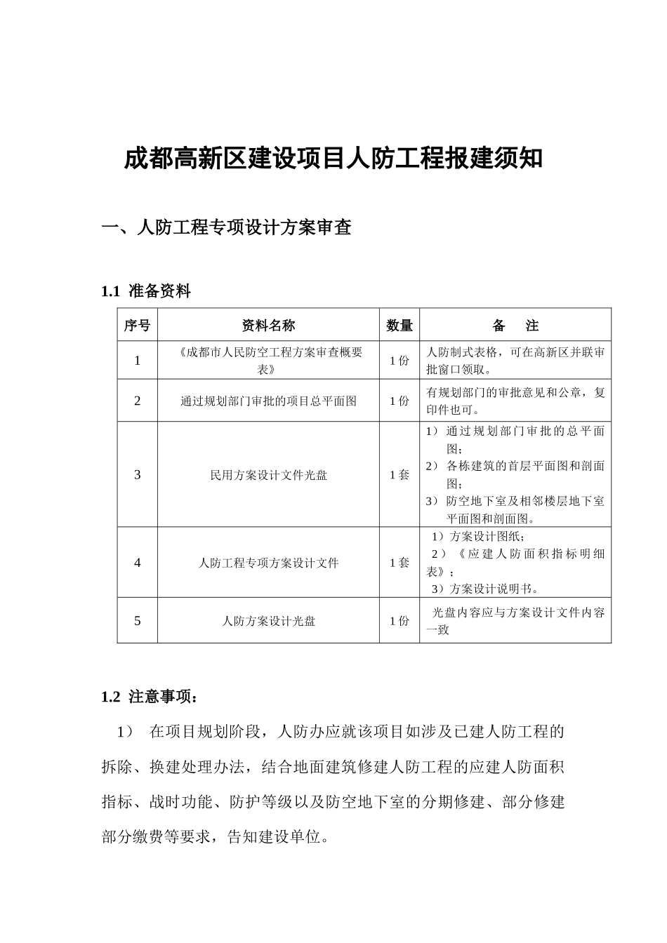 人防工程设计报送审查须知(高新区)630_第2页