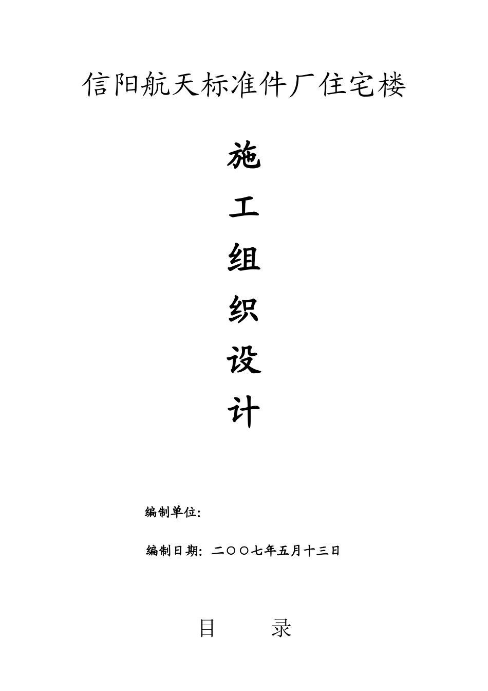 航天标准件施工组织设计_第1页