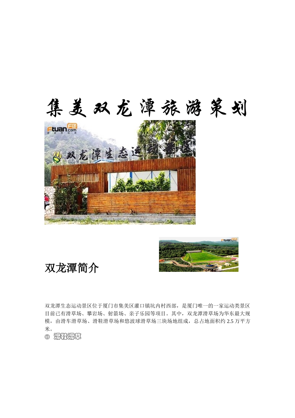 集美双龙潭旅游策划书_第1页
