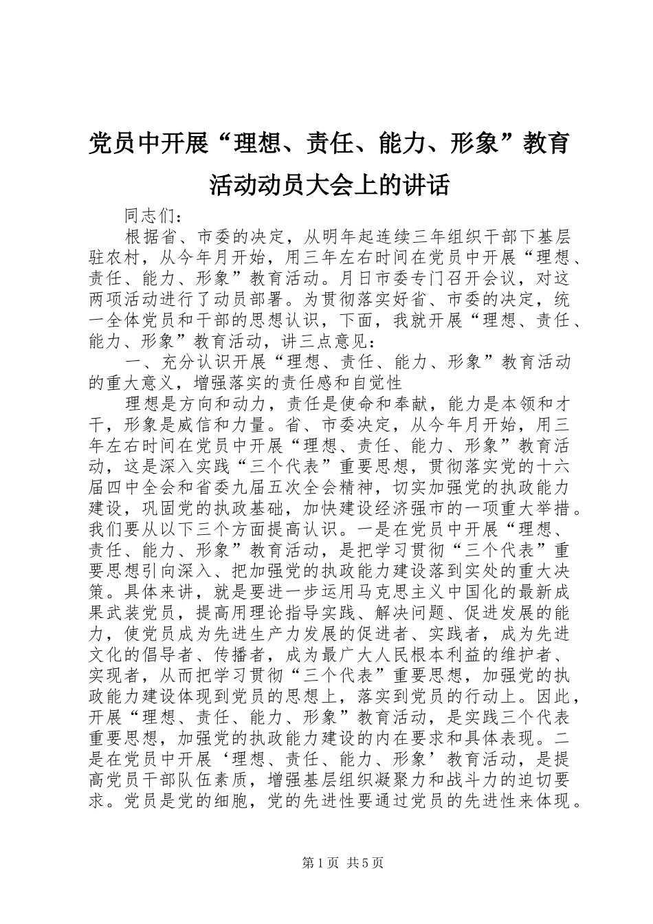 党员中开展“理想、责任、能力、形象”教育活动动员大会上的讲话_第1页