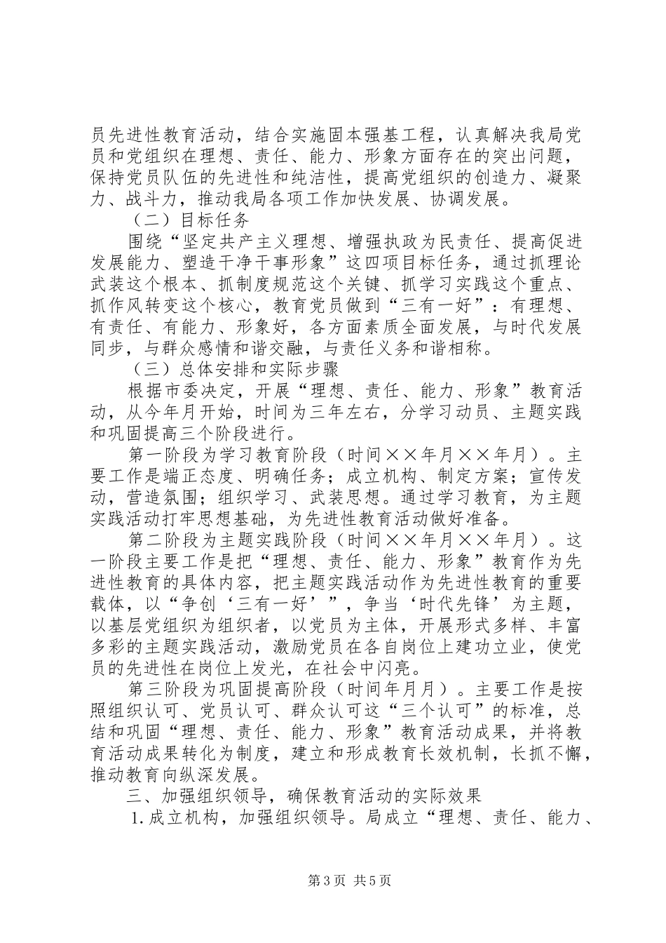 党员中开展“理想、责任、能力、形象”教育活动动员大会上的讲话_第3页