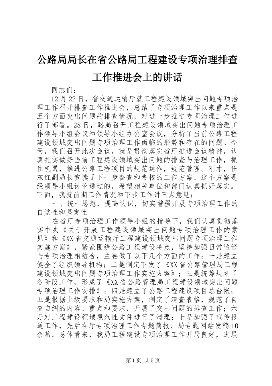 公路局局长在省公路局工程建设专项治理排查工作推进会上的讲话_第1页