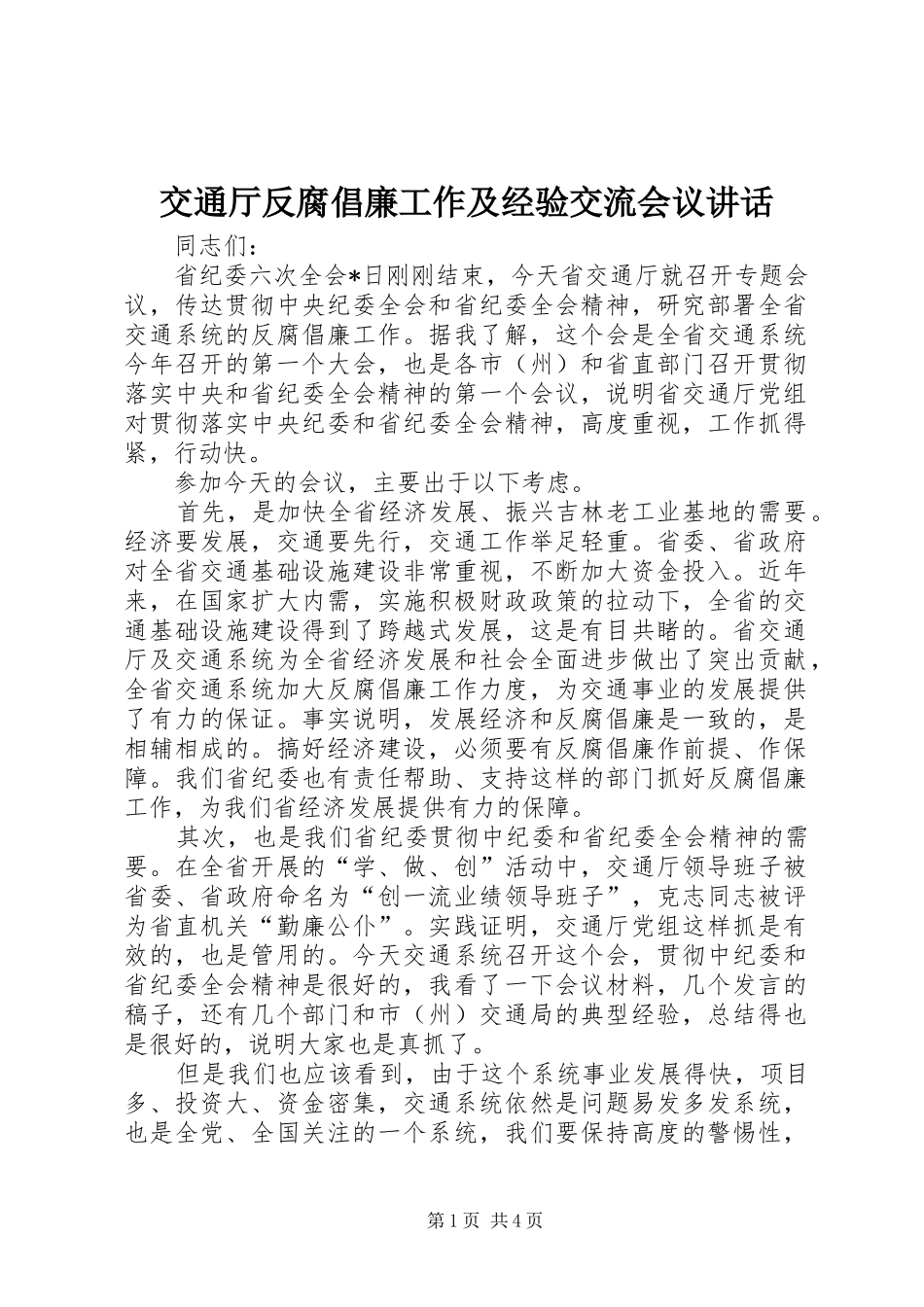 交通厅反腐倡廉工作及经验交流会议讲话_第1页