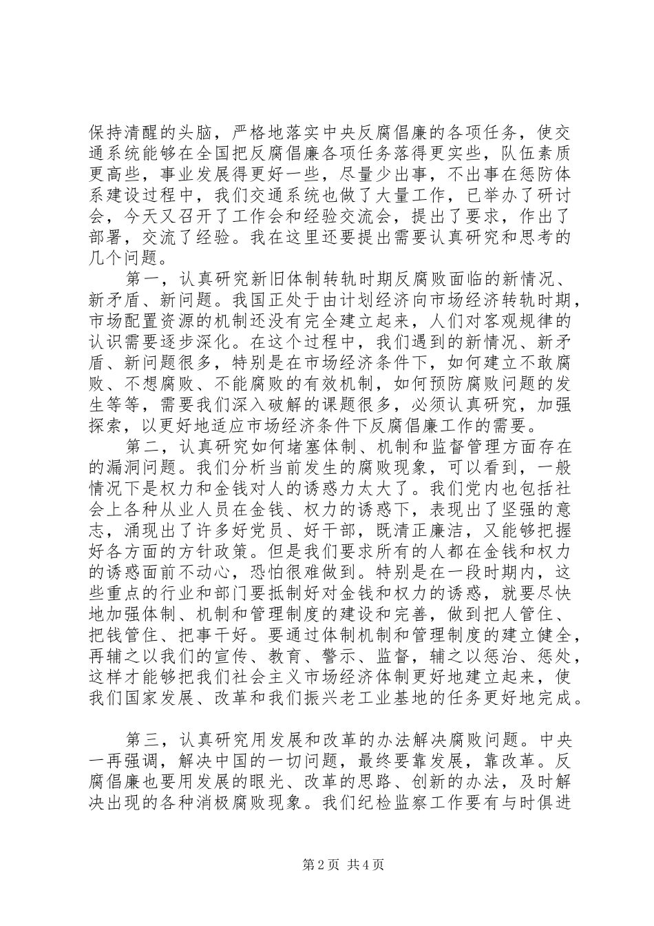 交通厅反腐倡廉工作及经验交流会议讲话_第2页