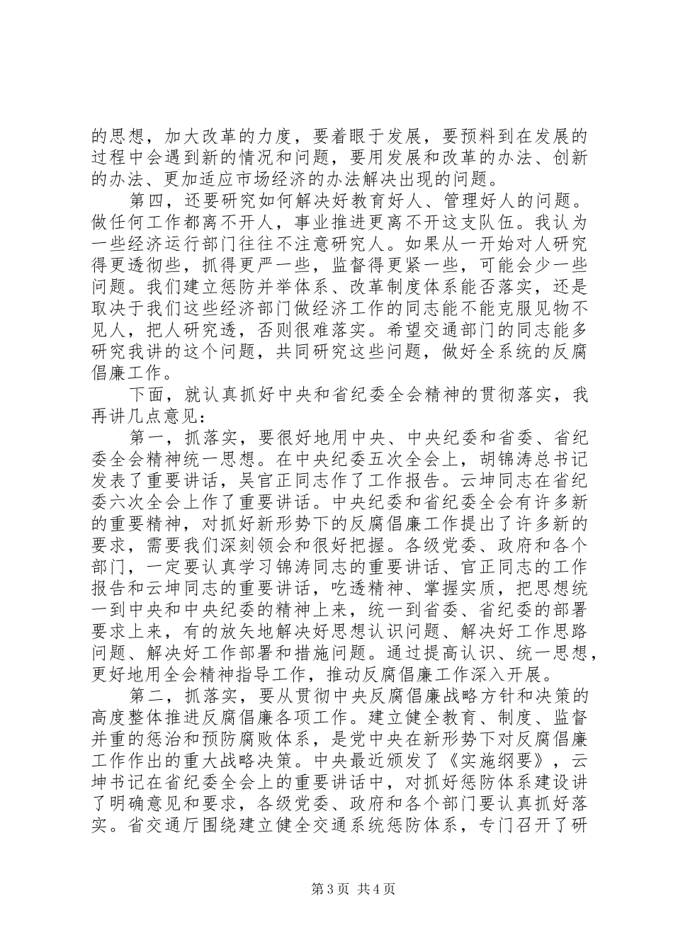 交通厅反腐倡廉工作及经验交流会议讲话_第3页