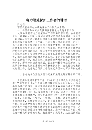 电力设施保护工作会的讲话
