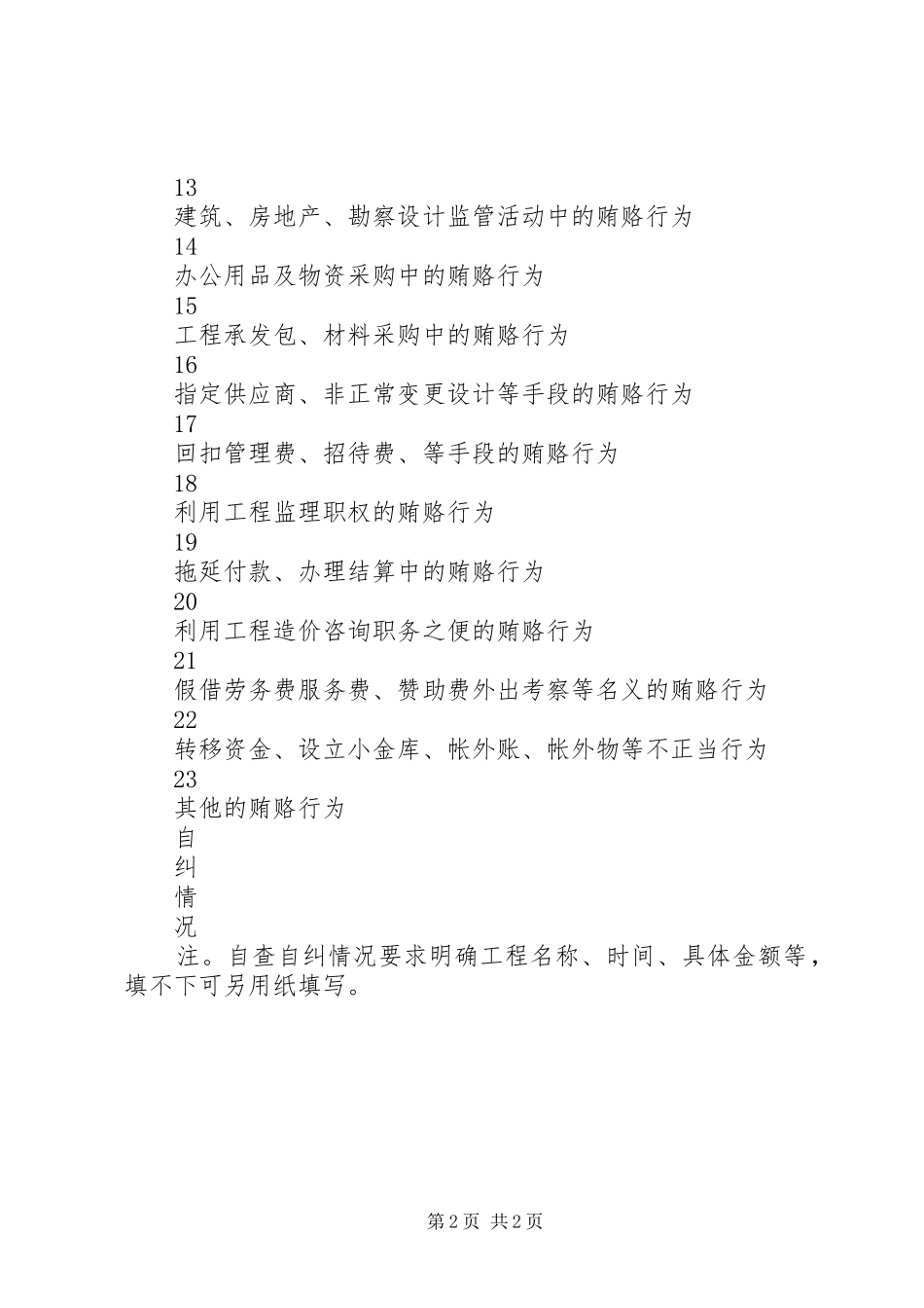 县规划建设系统治理商业贿赂自查自纠表 _第2页