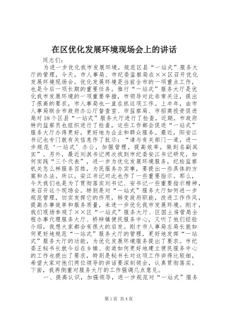 在区优化发展环境现场会上的讲话