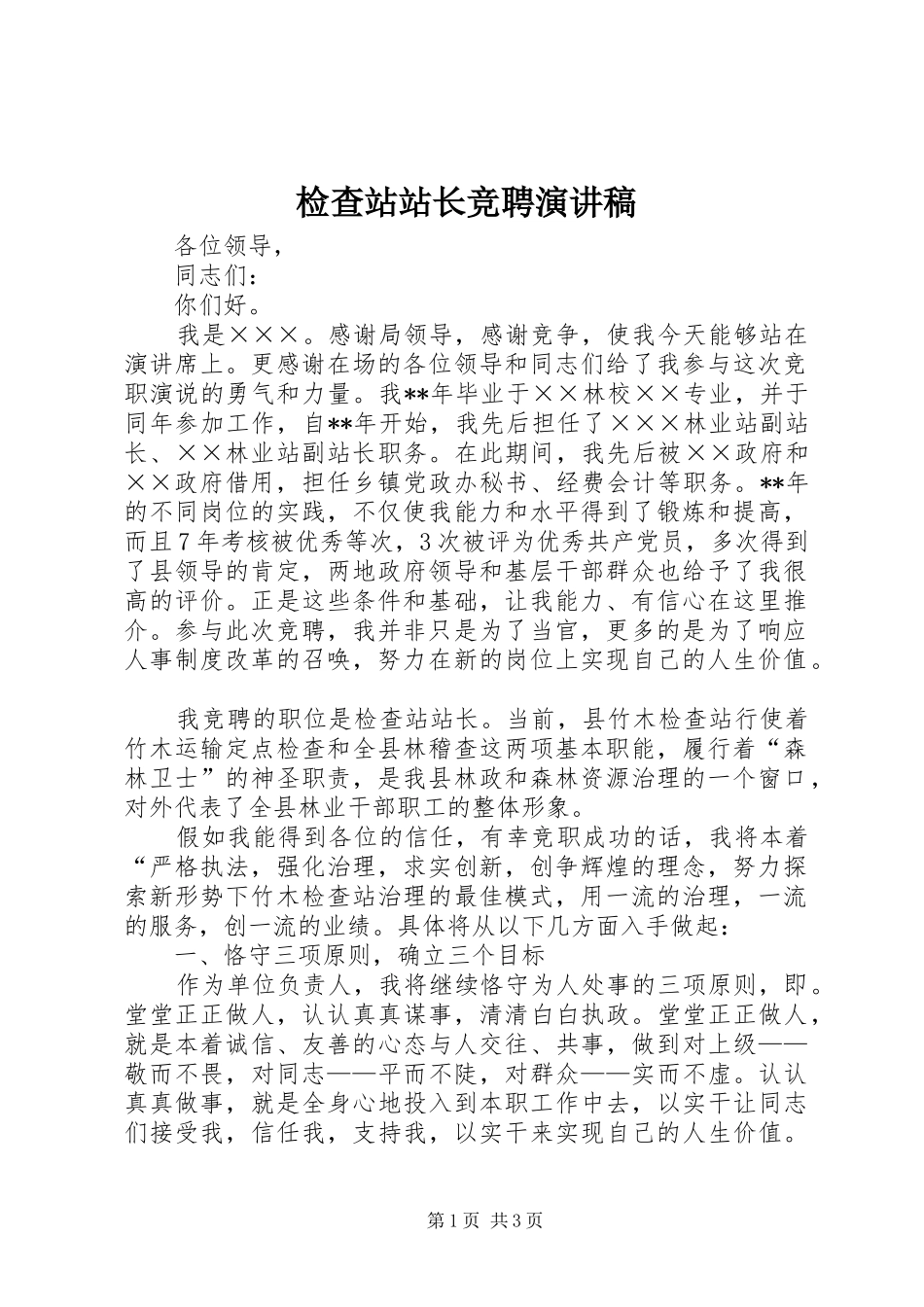 检查站站长竞聘演讲稿_第1页