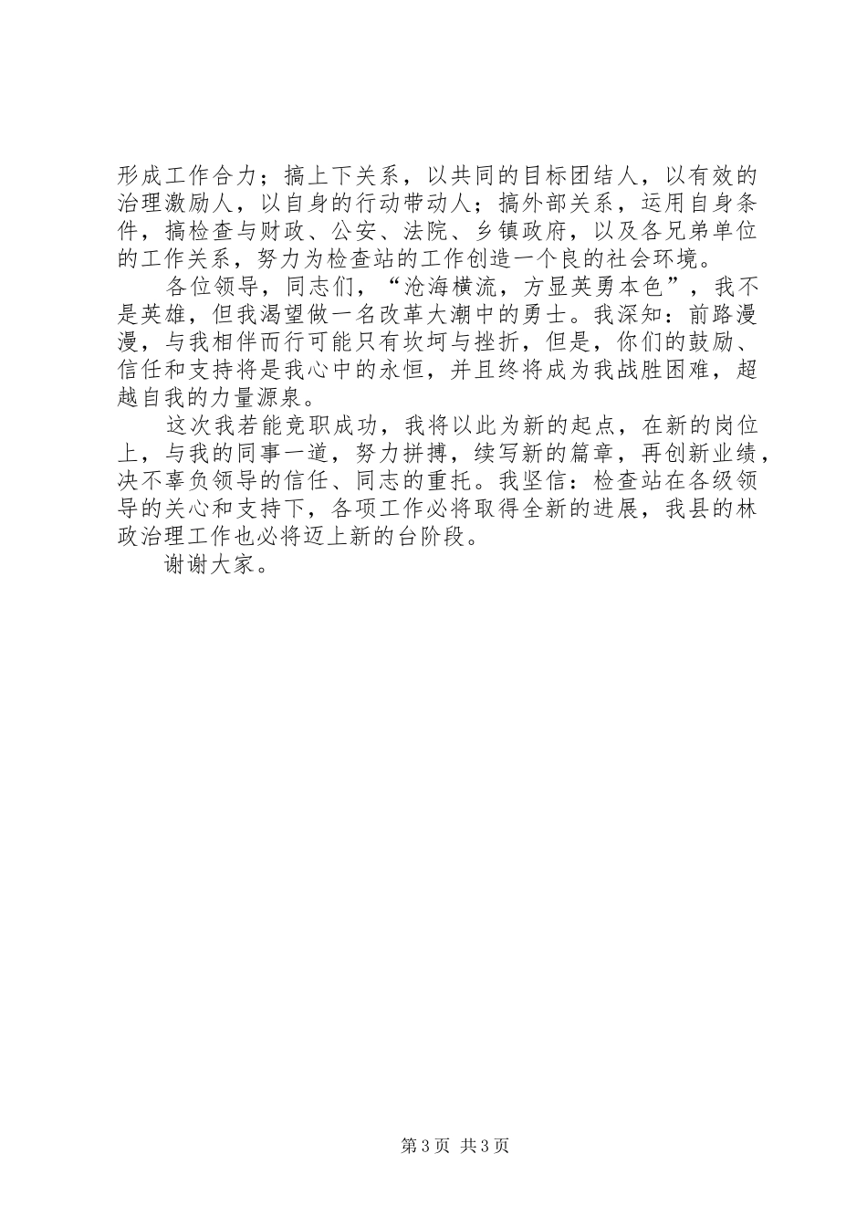 检查站站长竞聘演讲稿_第3页