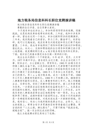 地方税务局信息科科长职位竞聘演讲稿