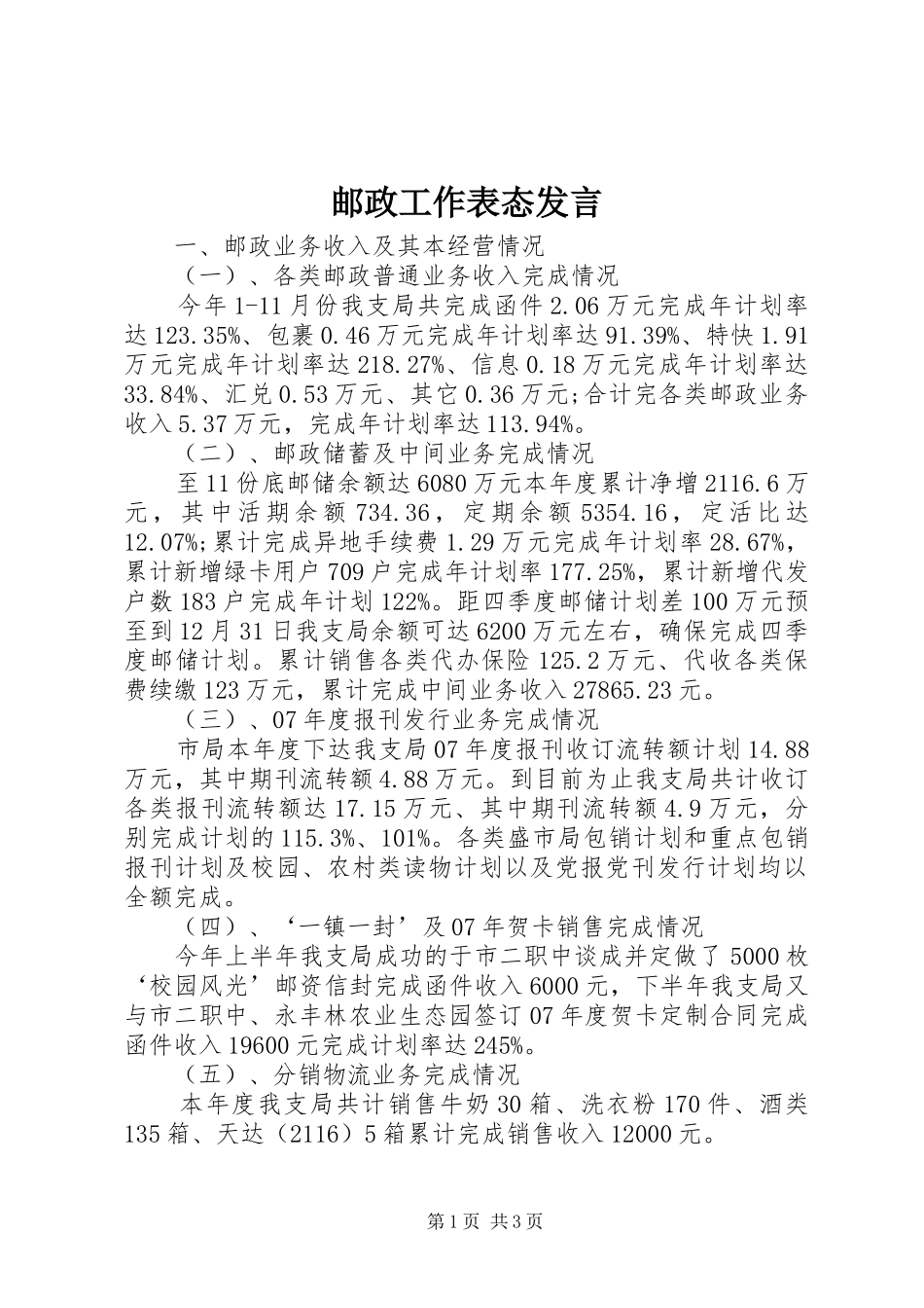 邮政工作表态发言_第1页