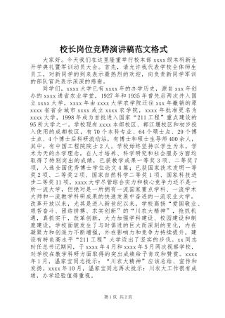 校长岗位竞聘演讲稿范文格式