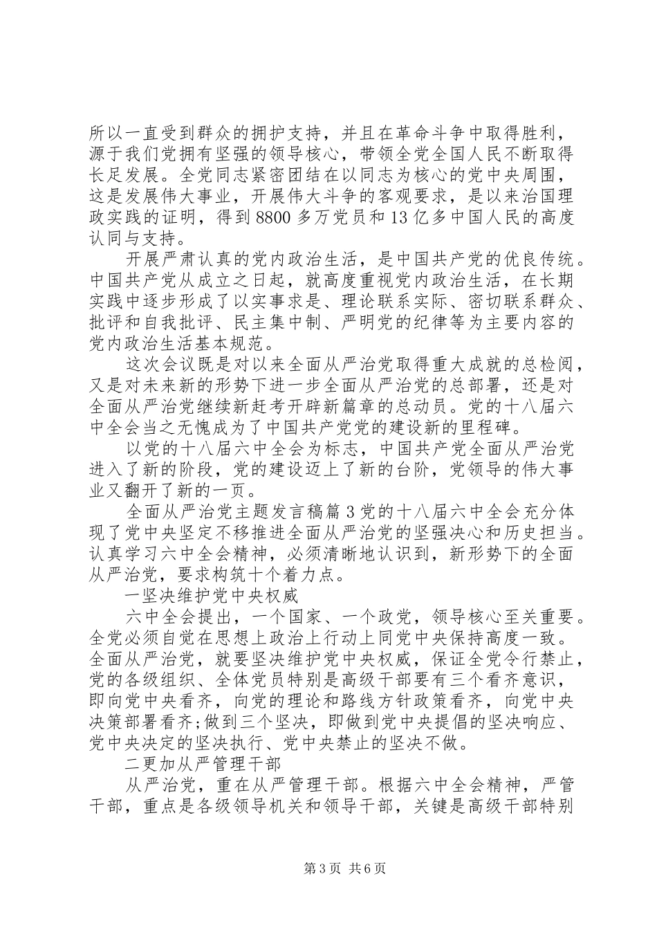全面从严治党主题发言稿_第3页