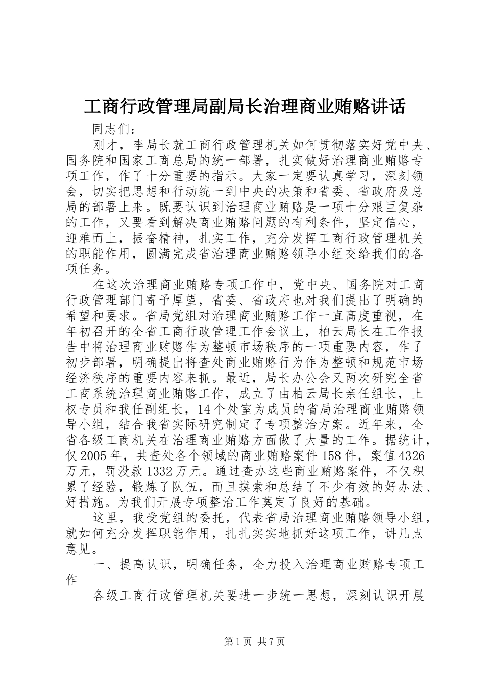 工商行政管理局副局长治理商业贿赂讲话_第1页