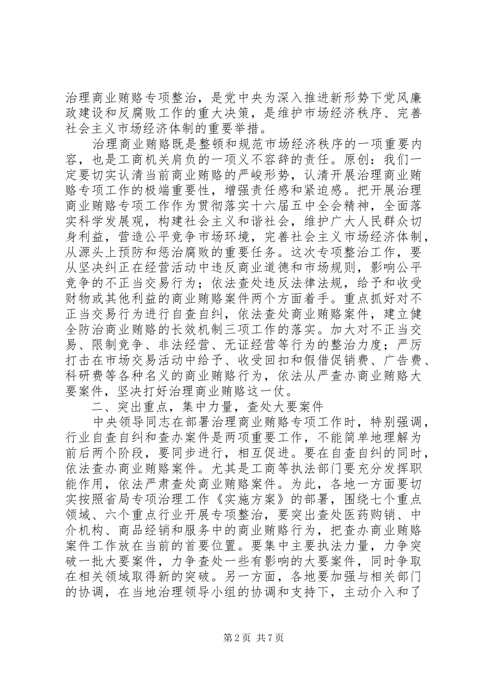 工商行政管理局副局长治理商业贿赂讲话_第2页