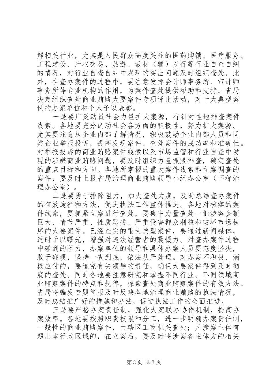 工商行政管理局副局长治理商业贿赂讲话_第3页