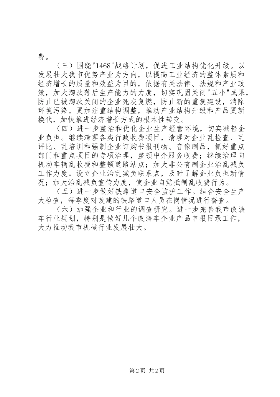 发改委经济运行科年度工作计划 _第2页