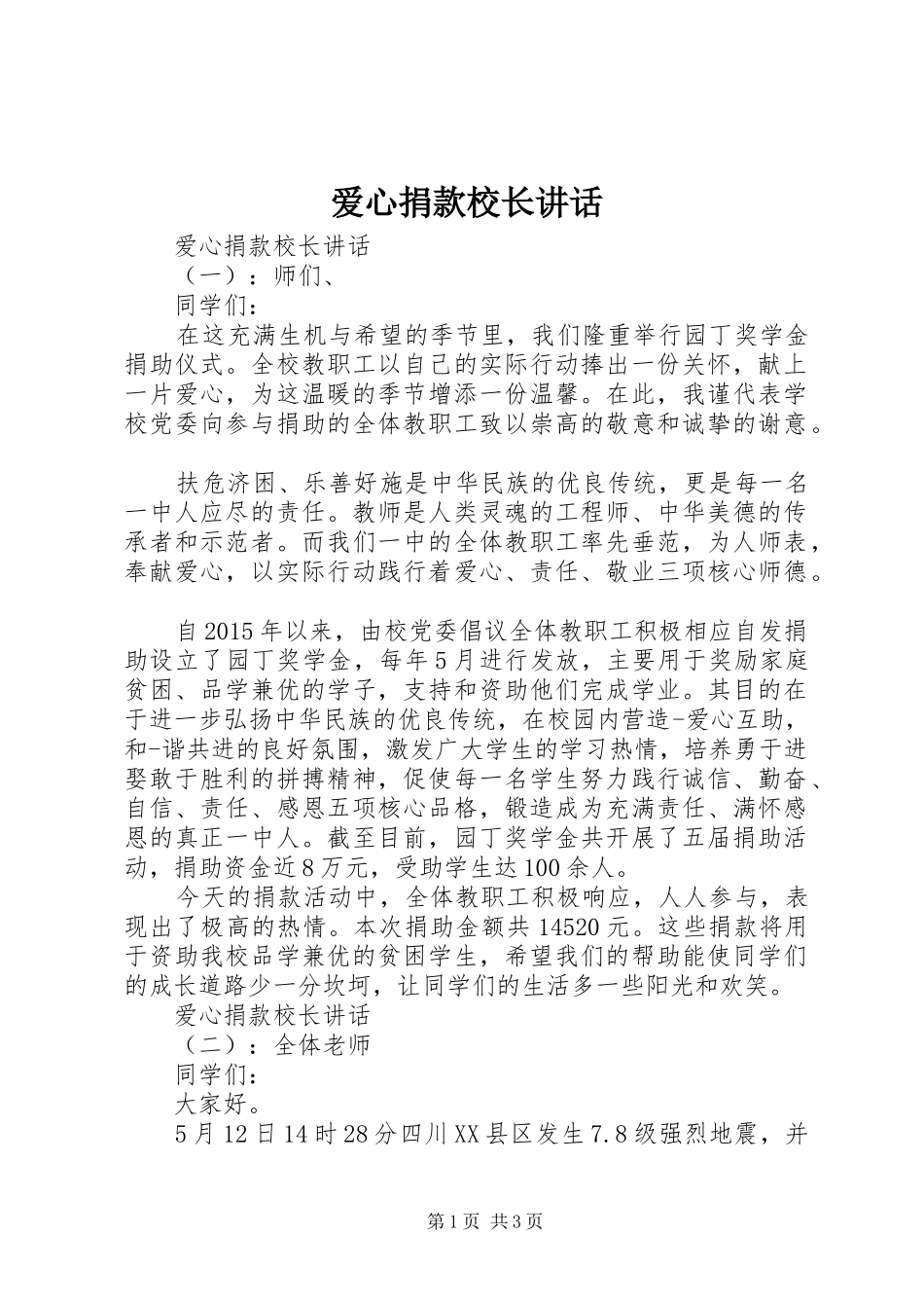 爱心捐款校长讲话_第1页