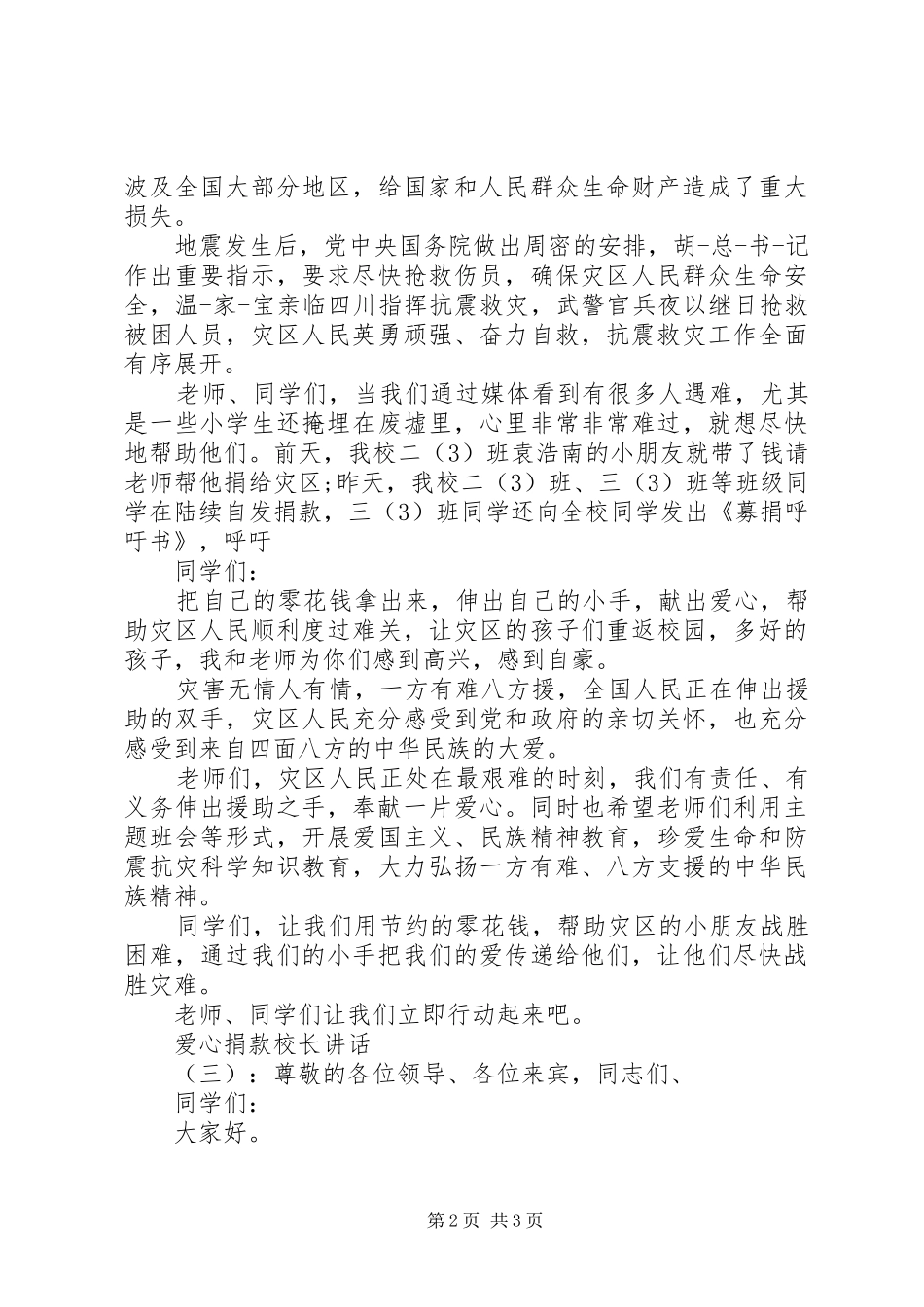 爱心捐款校长讲话_第2页