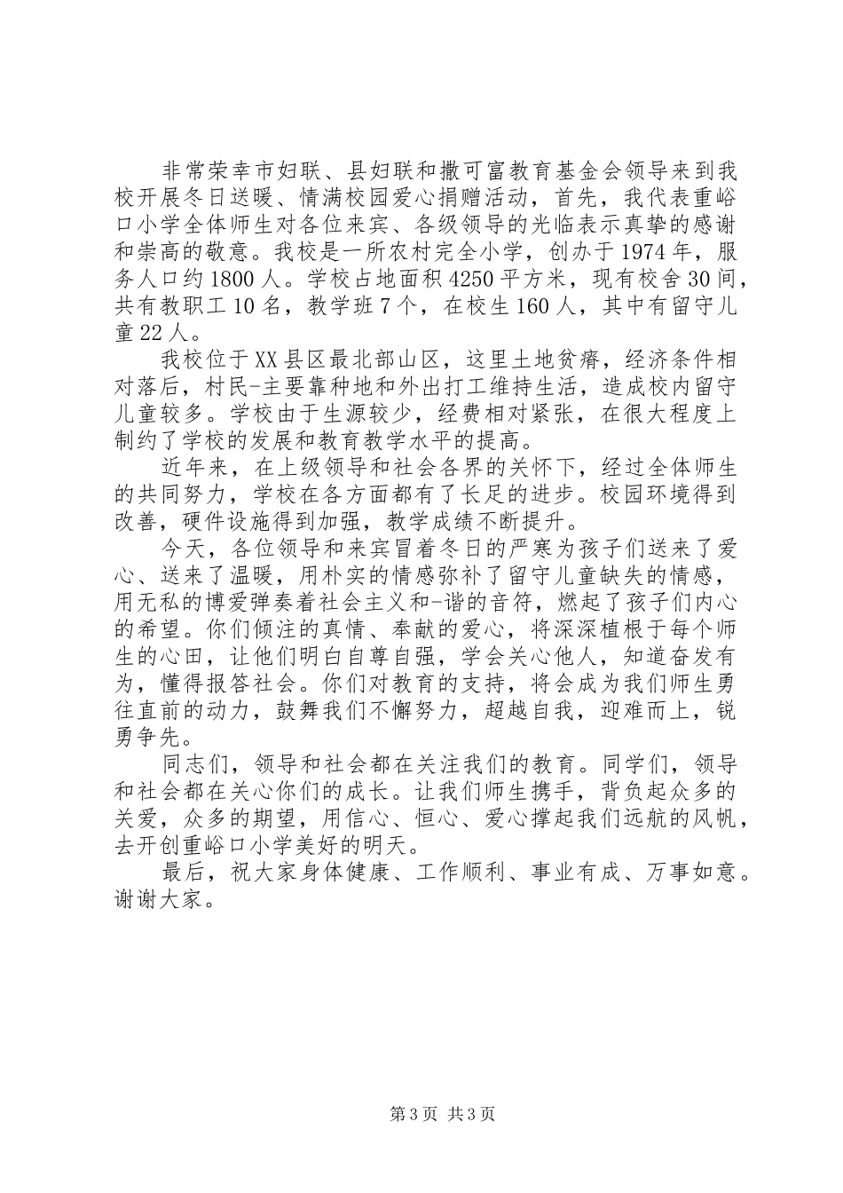 爱心捐款校长讲话_第3页