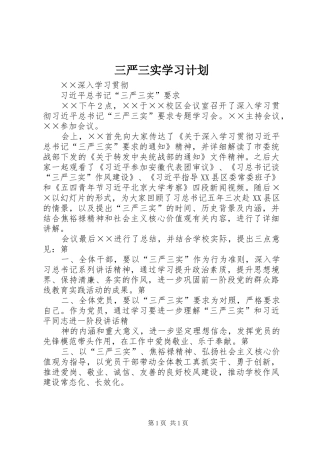 三严三实学习计划_1 