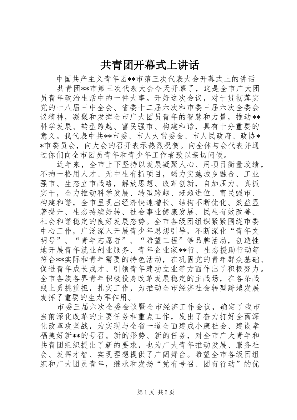 共青团开幕式上讲话_第1页