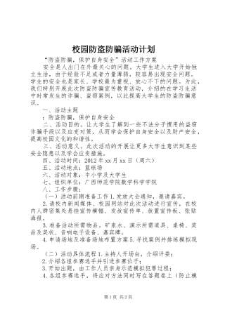 校园防盗防骗活动计划 