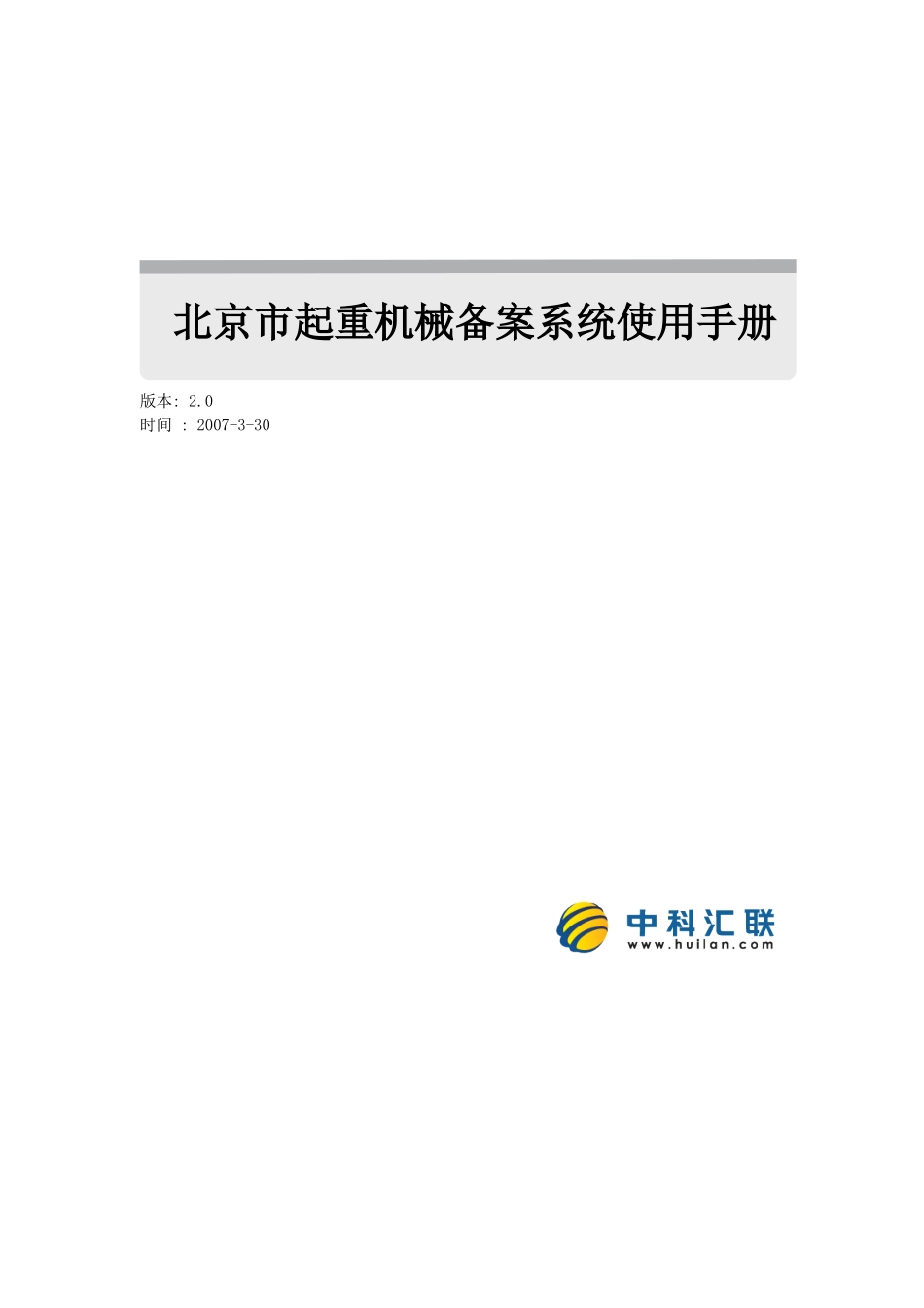 北京市起重机械备案管理系统使用说明doc-北京市住房和城_第1页