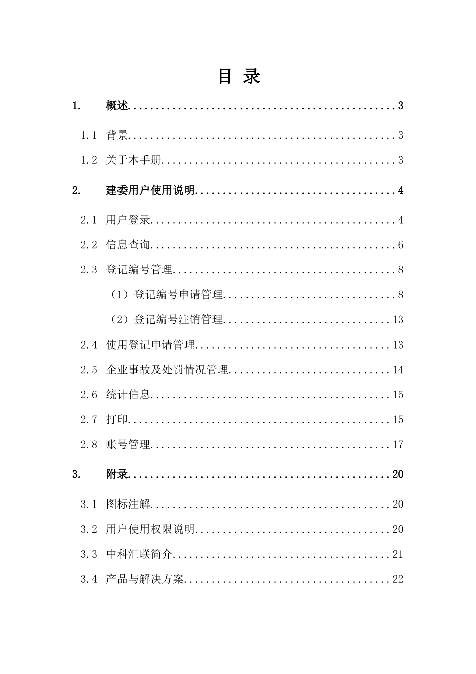 北京市起重机械备案管理系统使用说明doc-北京市住房和城_第2页