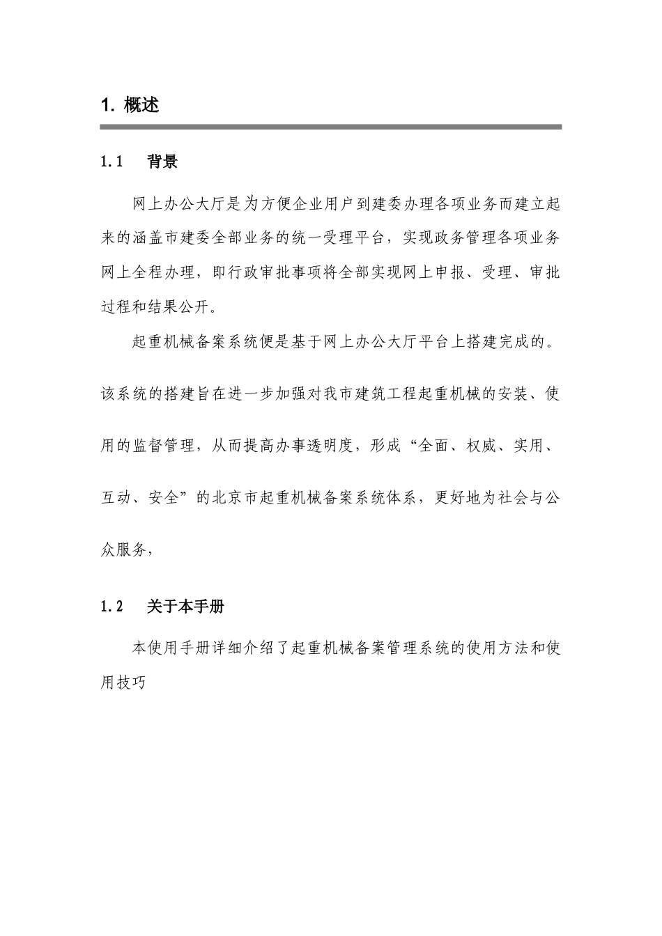 北京市起重机械备案管理系统使用说明doc-北京市住房和城_第3页