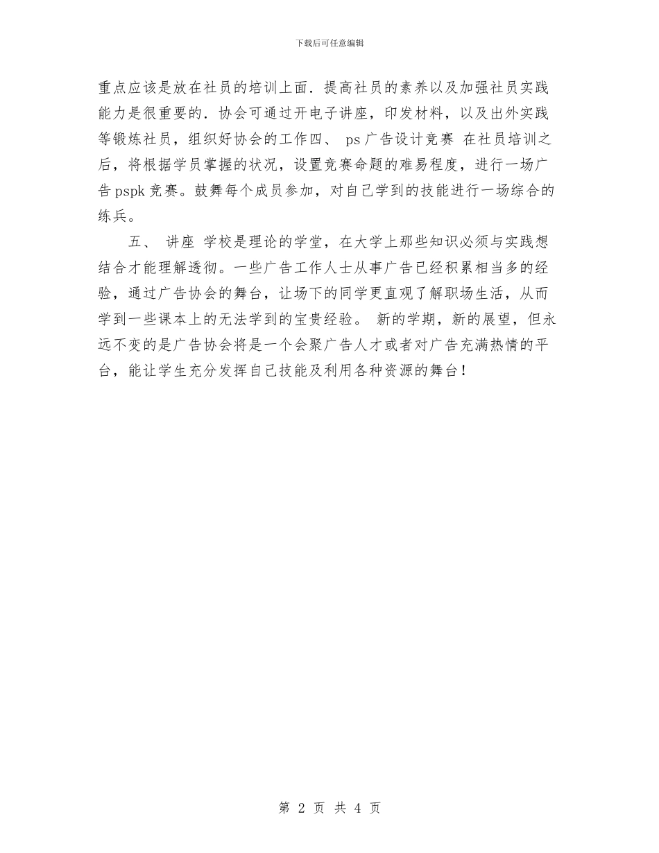 广告协会2024工作计划规划思路与广告策划书范文模式汇编_第2页