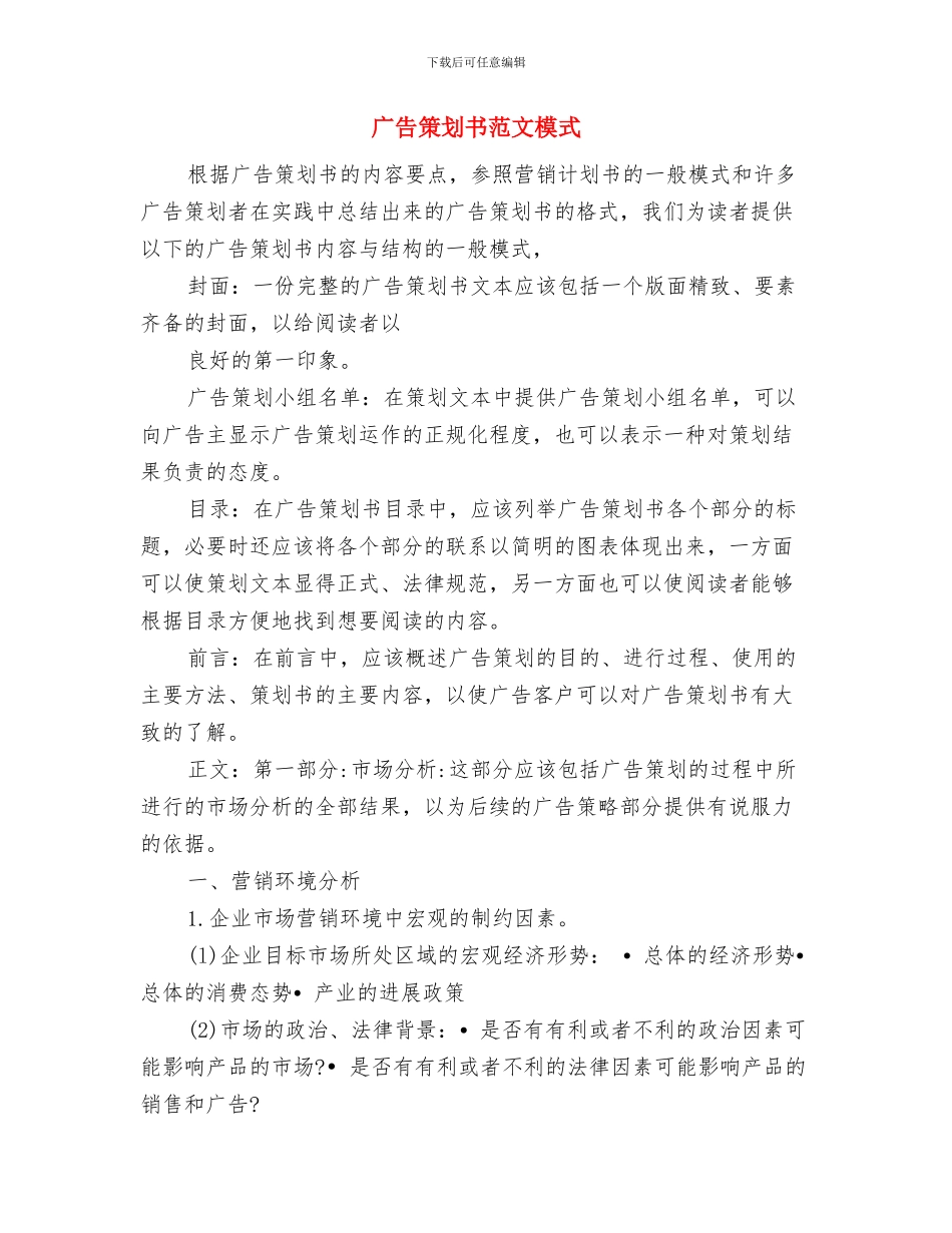 广告协会2024工作计划规划思路与广告策划书范文模式汇编_第3页