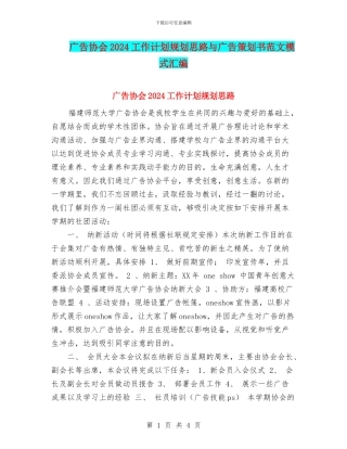 广告协会2024工作计划规划思路与广告策划书范文模式汇编