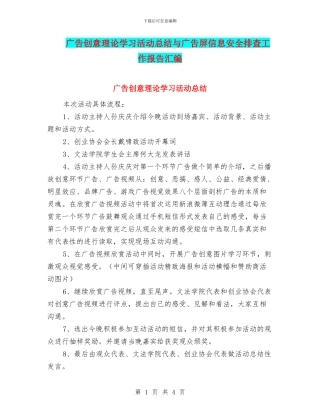 广告创意理论学习活动总结与广告屏信息安全排查工作报告汇编