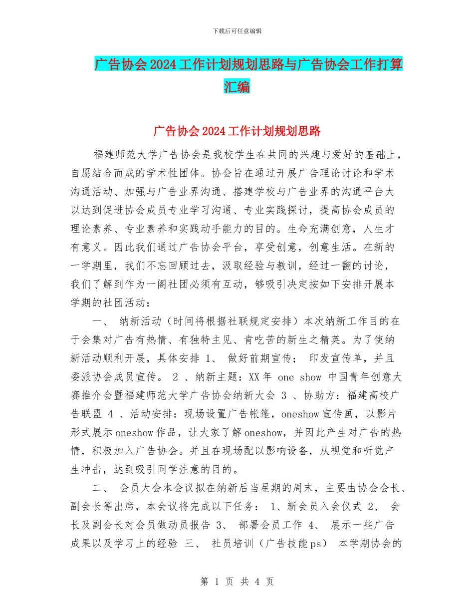 广告协会2024工作计划规划思路与广告协会工作打算汇编_第1页
