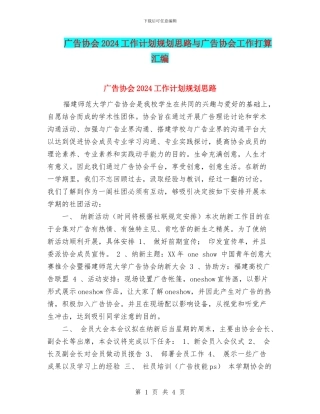 广告协会2024工作计划规划思路与广告协会工作打算汇编