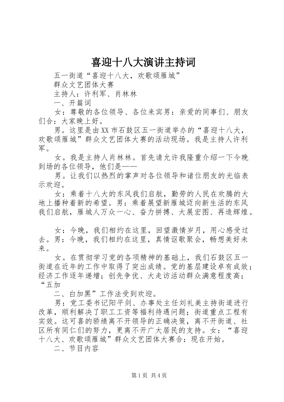 喜迎十八大演讲主持词_第1页